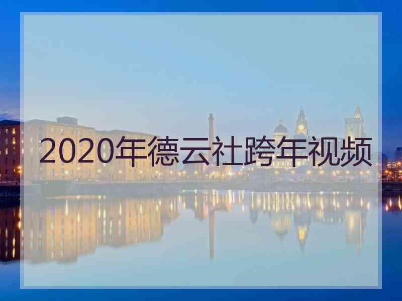 2020年德云社跨年视频