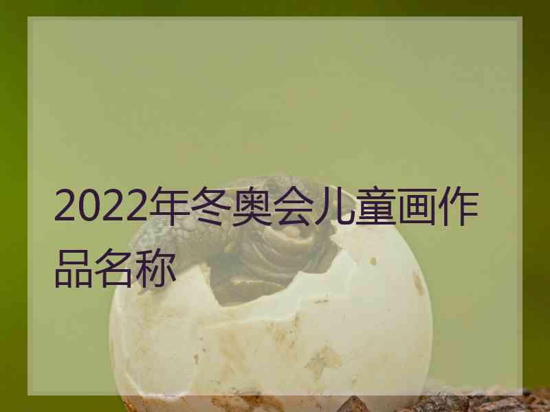 2022年冬奥会儿童画作品名称