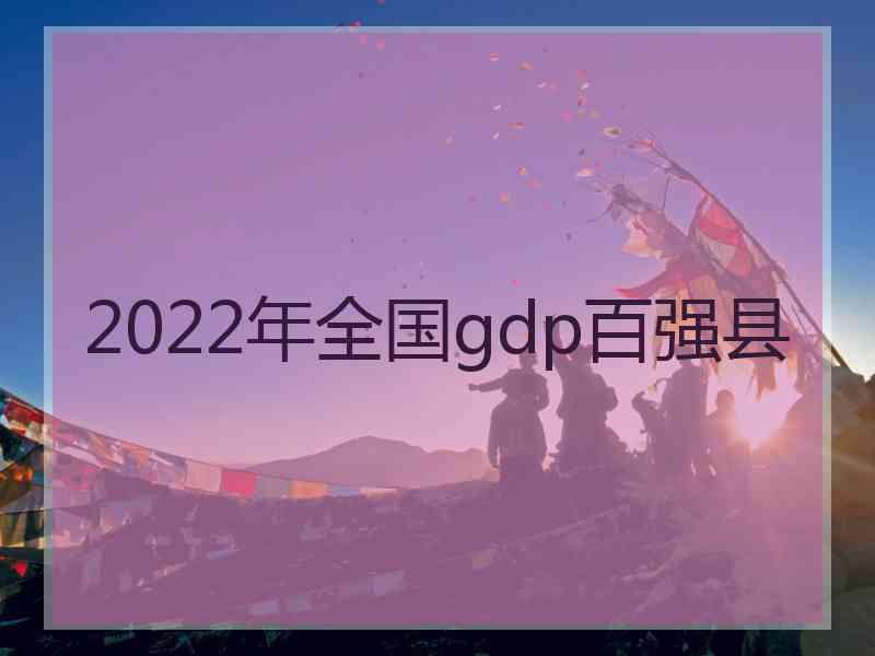 2022年全国gdp百强县