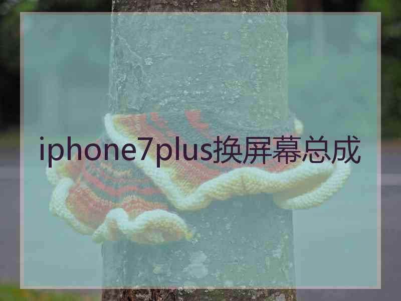 iphone7plus换屏幕总成