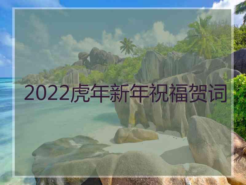 2022虎年新年祝福贺词