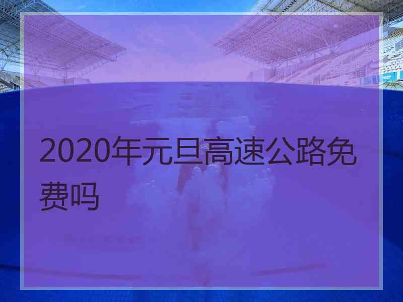 2020年元旦高速公路免费吗