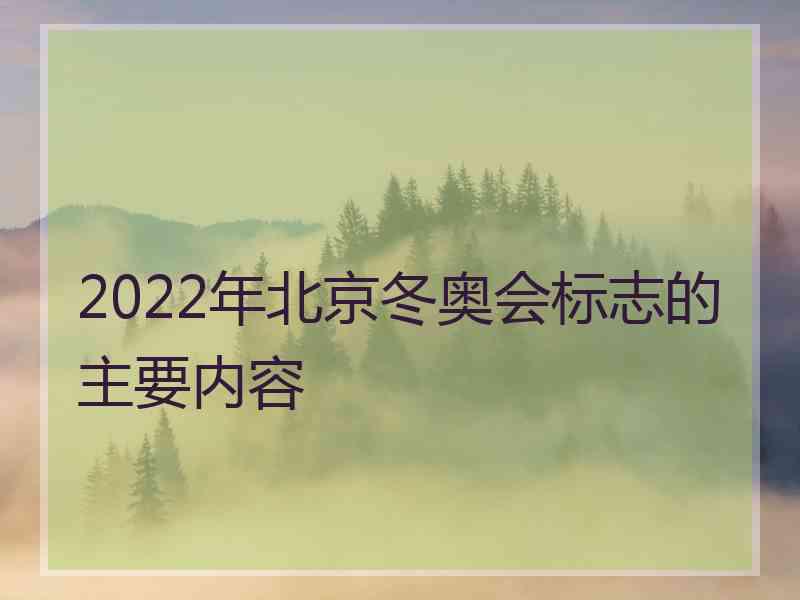 2022年北京冬奥会标志的主要内容