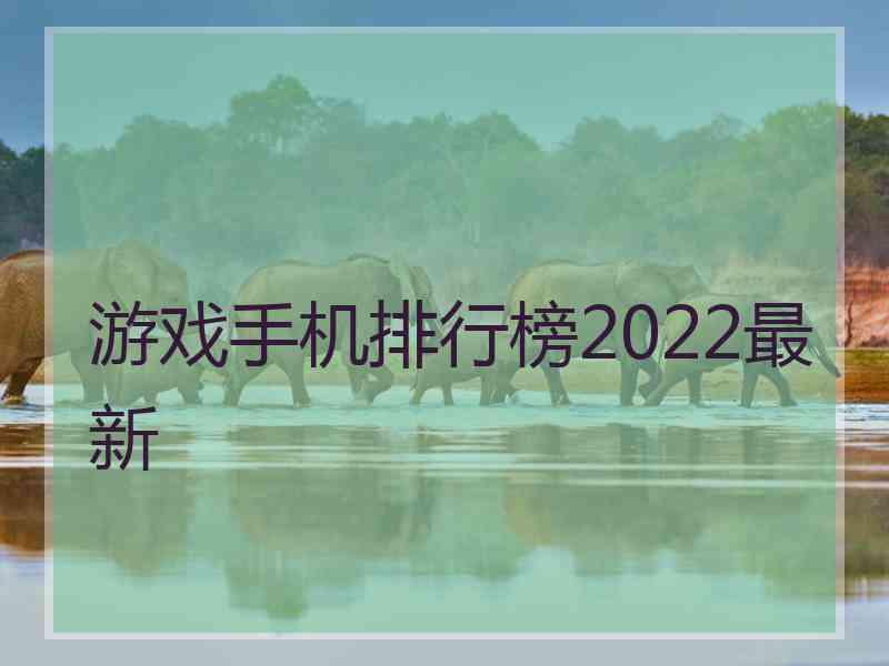 游戏手机排行榜2022最新