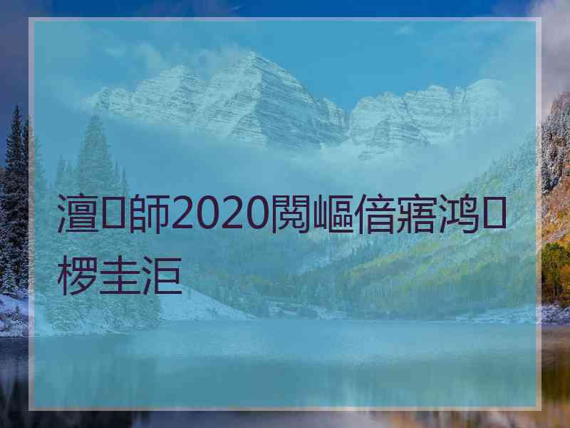 澶師2020閲嶇偣寤鸿椤圭洰