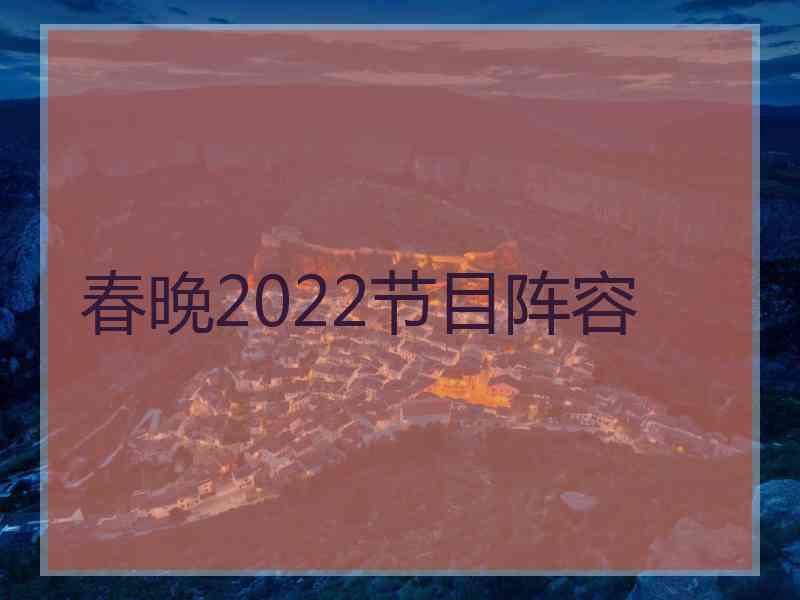 春晚2022节目阵容