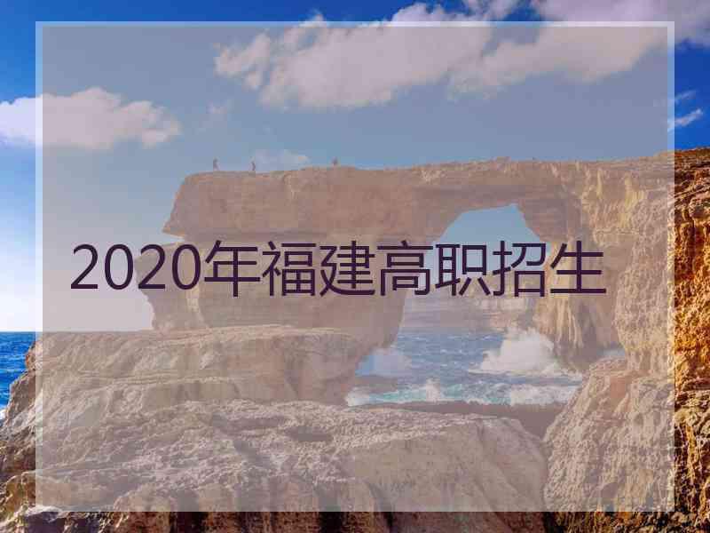 2020年福建高职招生