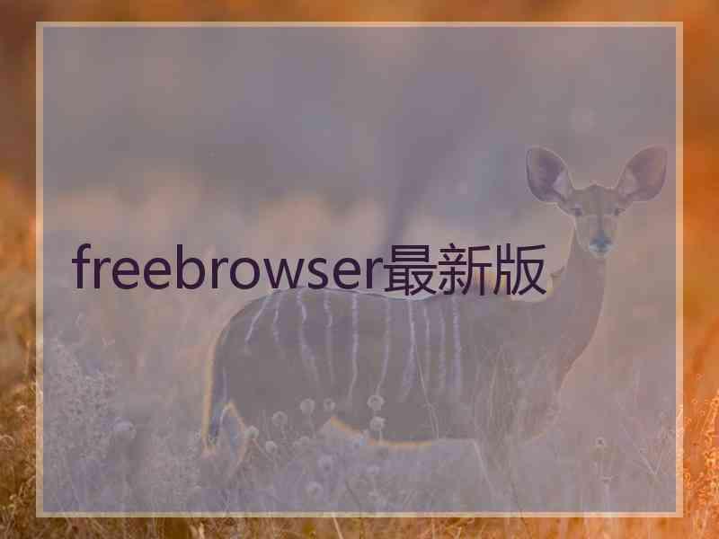 freebrowser最新版