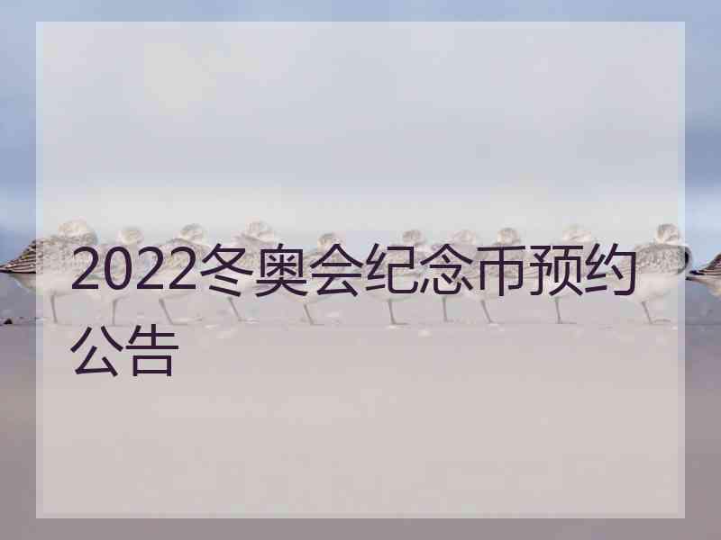 2022冬奥会纪念币预约公告