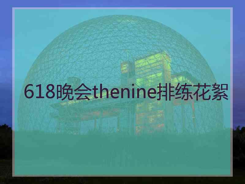 618晚会thenine排练花絮