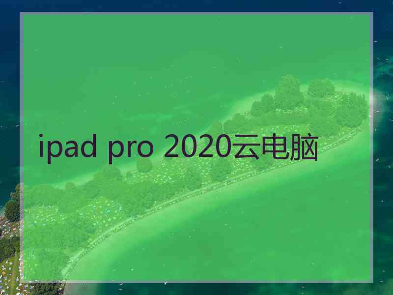 ipad pro 2020云电脑