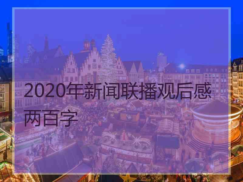 2020年新闻联播观后感两百字