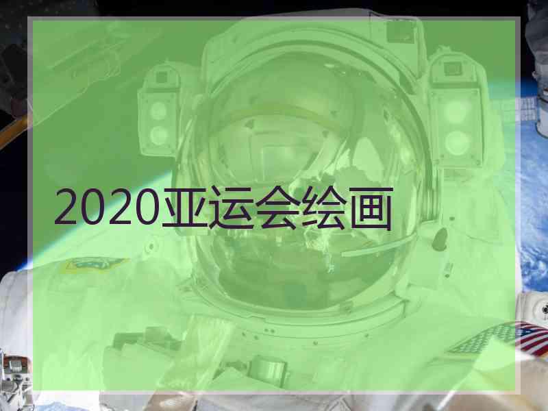 2020亚运会绘画