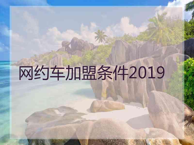 网约车加盟条件2019