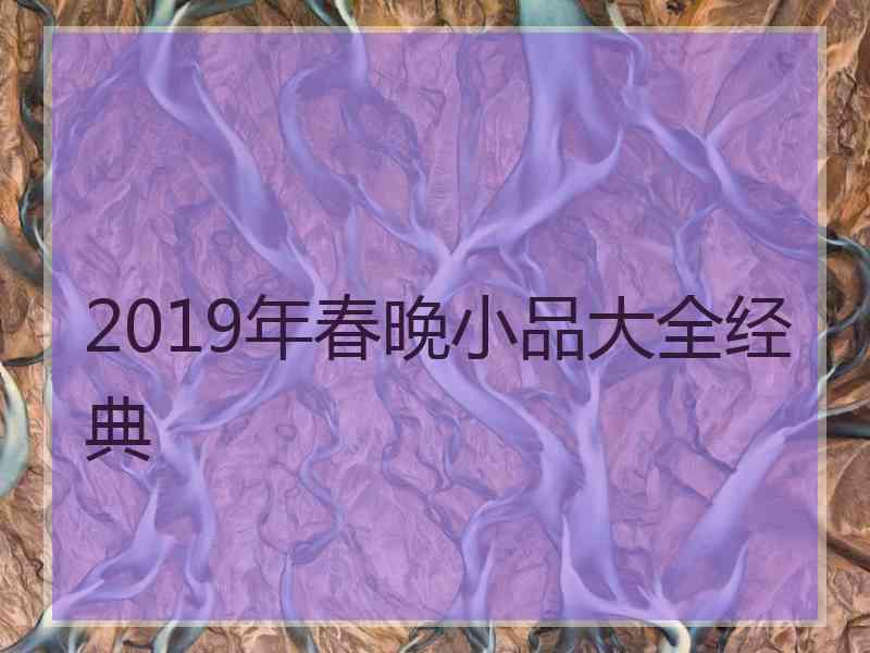 2019年春晚小品大全经典