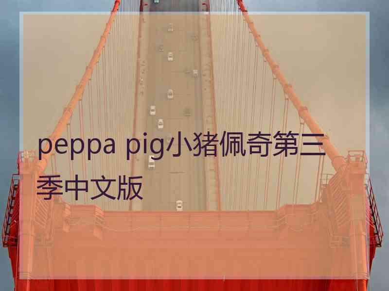 peppa pig小猪佩奇第三季中文版