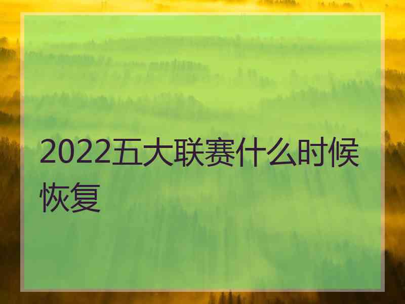 2022五大联赛什么时候恢复