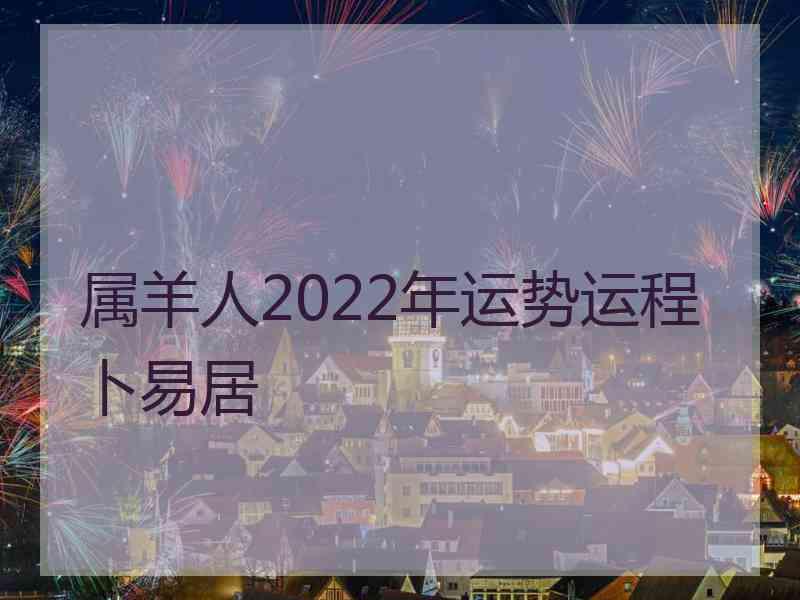 属羊人2022年运势运程卜易居