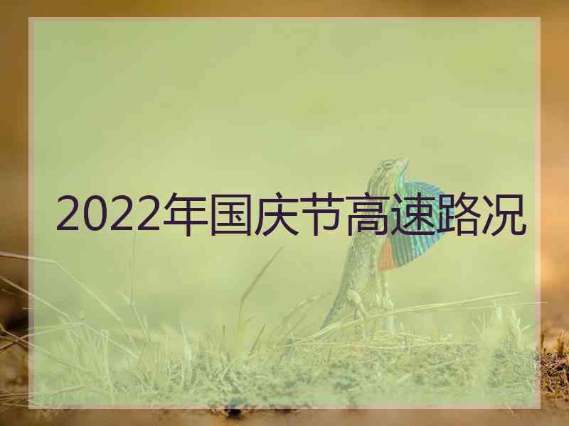 2022年国庆节高速路况