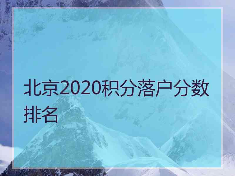 北京2020积分落户分数排名