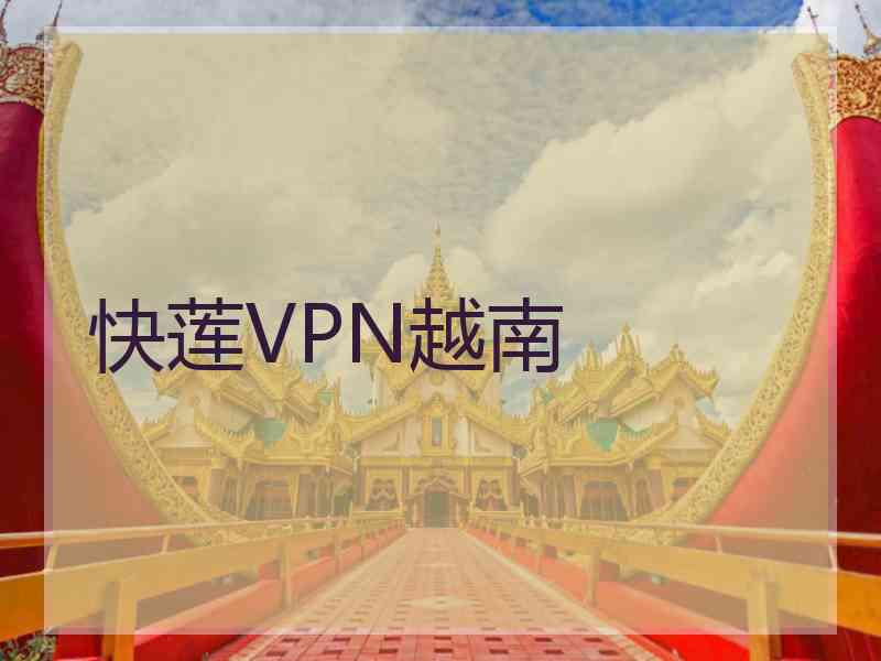 快莲VPN越南