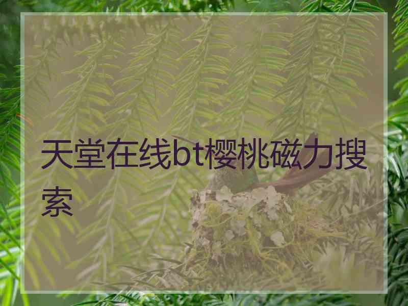 天堂在线bt樱桃磁力搜索