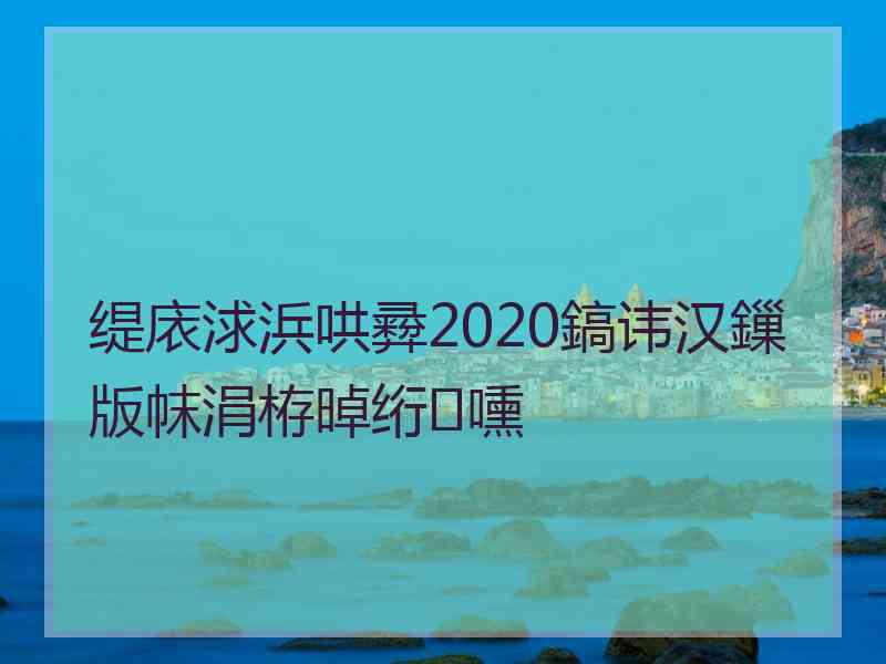 缇庡浗浜哄彛2020鎬讳汉鏁版帓涓栫晫绗嚑