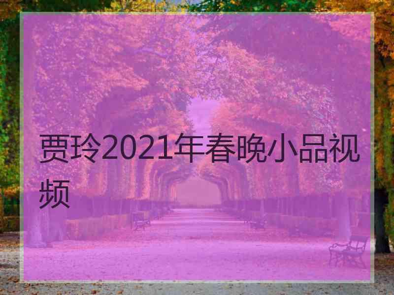 贾玲2021年春晚小品视频