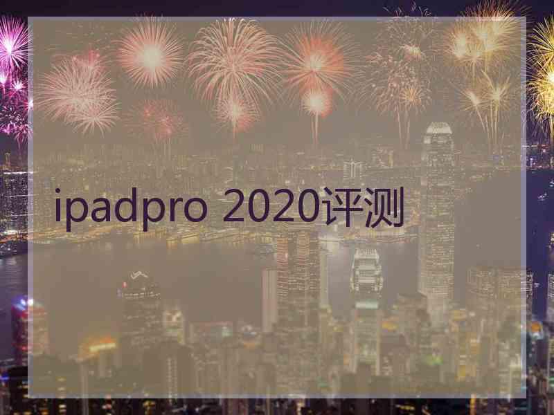 ipadpro 2020评测