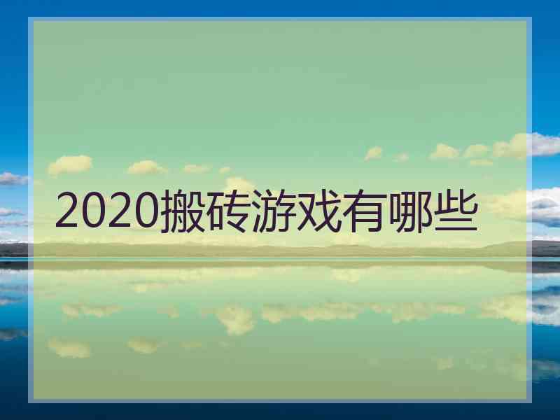 2020搬砖游戏有哪些