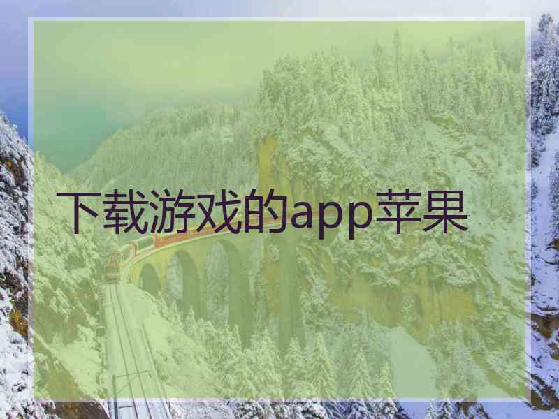 下载游戏的app苹果