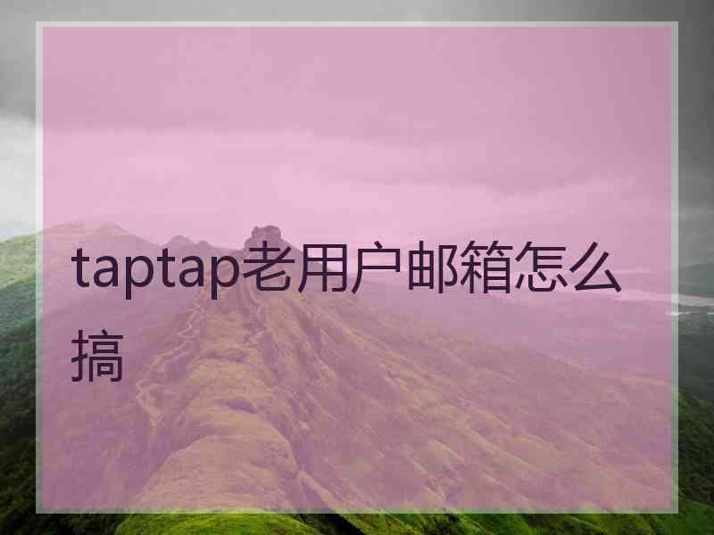 taptap老用户邮箱怎么搞