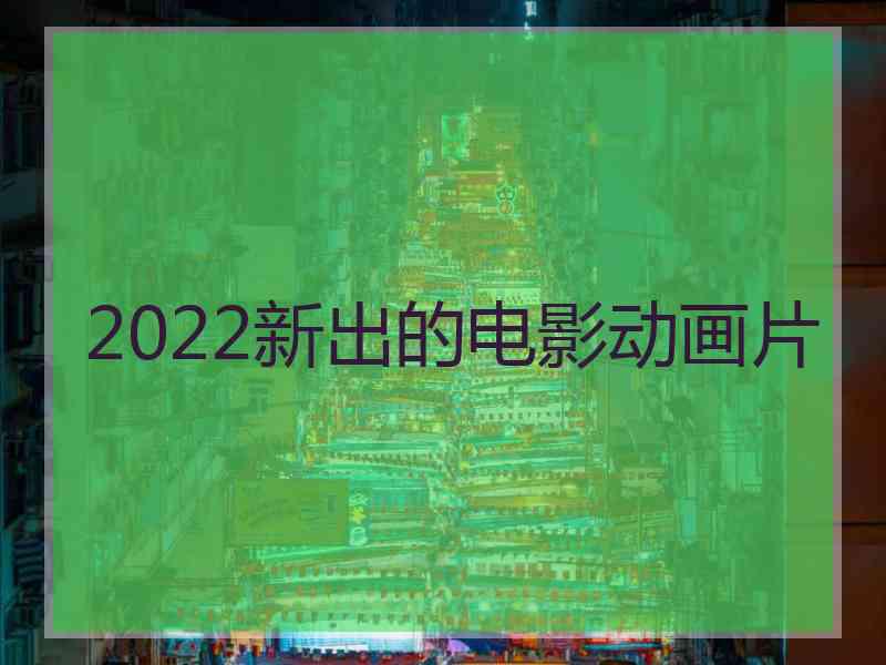 2022新出的电影动画片