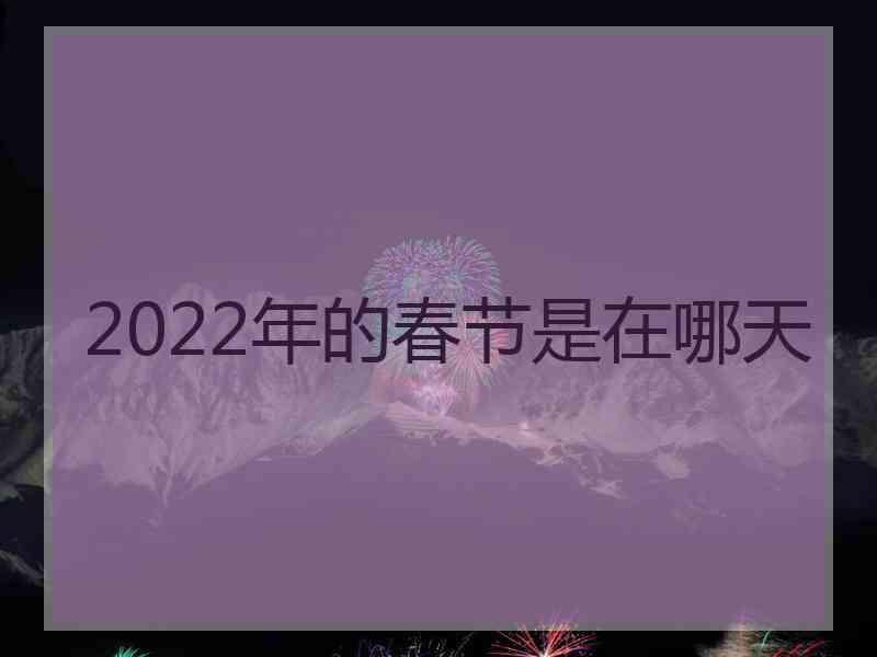 2022年的春节是在哪天