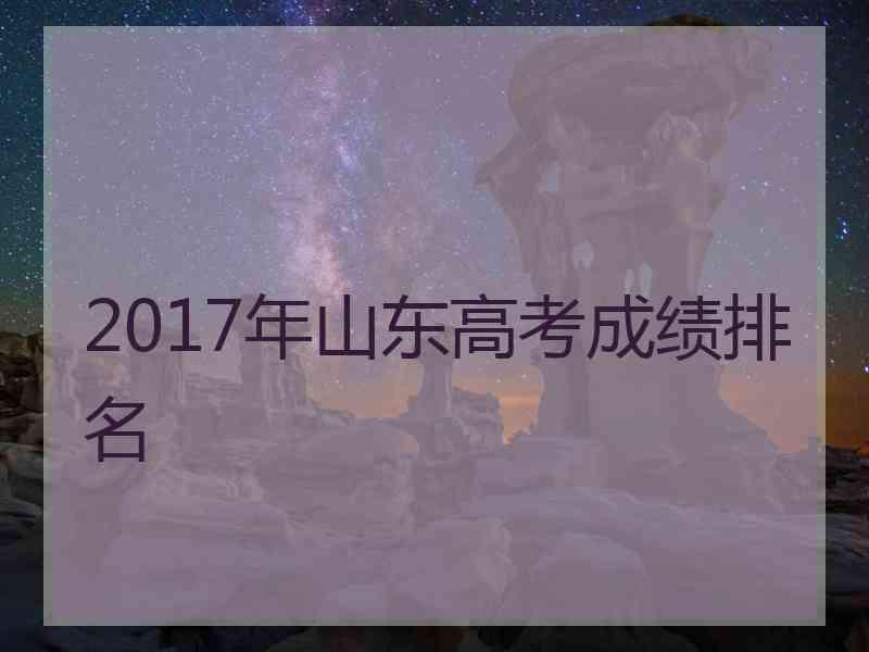 2017年山东高考成绩排名