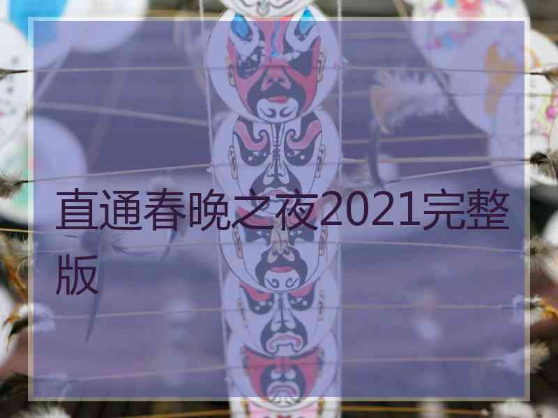 直通春晚之夜2021完整版