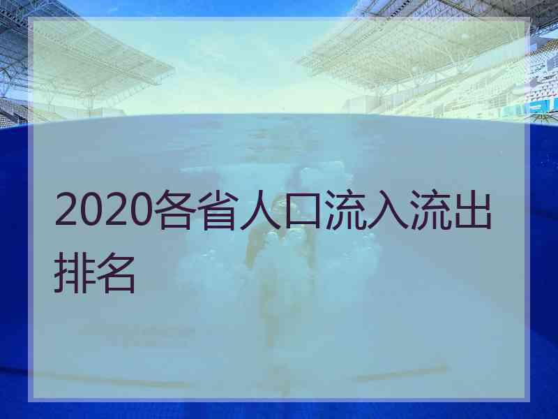 2020各省人口流入流出排名