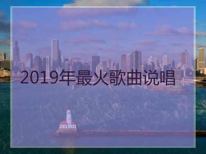 2019年最火歌曲说唱