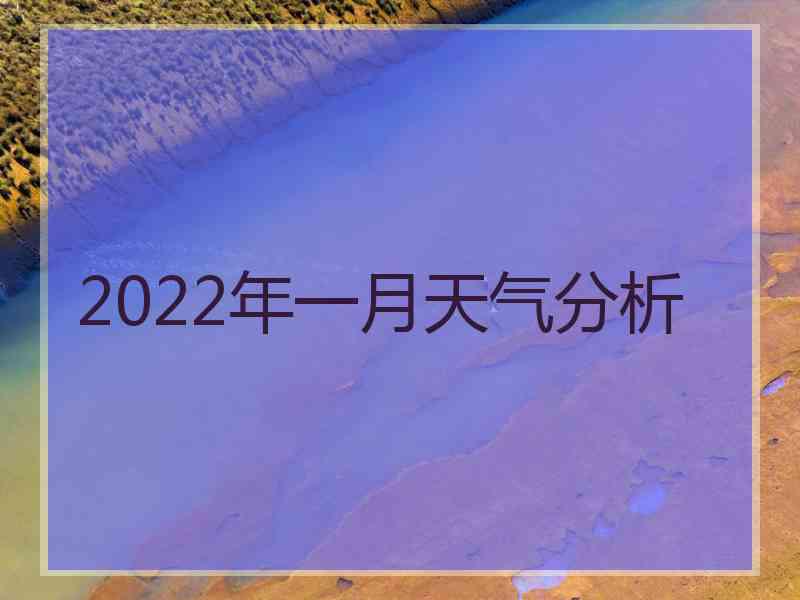 2022年一月天气分析