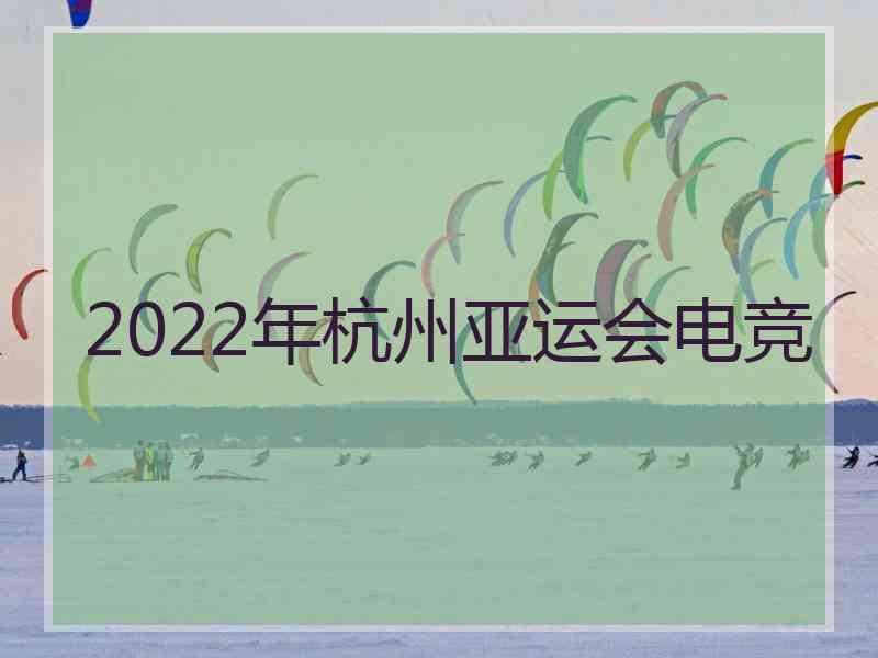 2022年杭州亚运会电竞