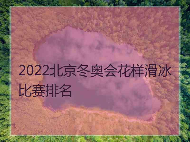 2022北京冬奥会花样滑冰比赛排名