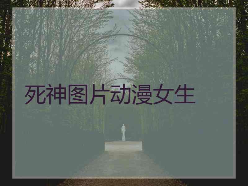 死神图片动漫女生