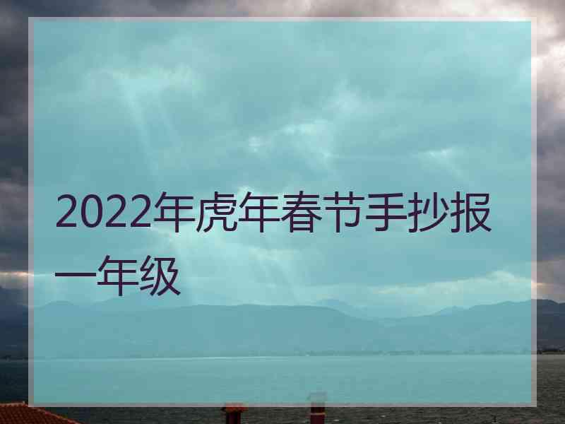 2022年虎年春节手抄报一年级