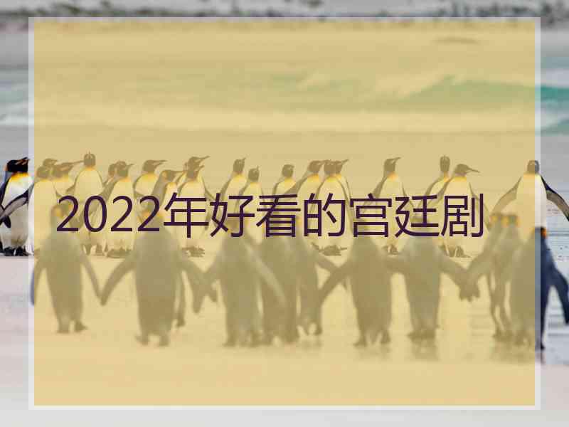 2022年好看的宫廷剧