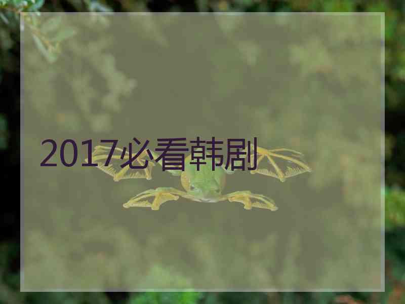 2017必看韩剧