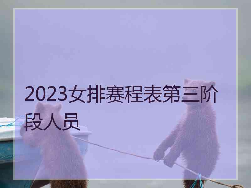 2023女排赛程表第三阶段人员