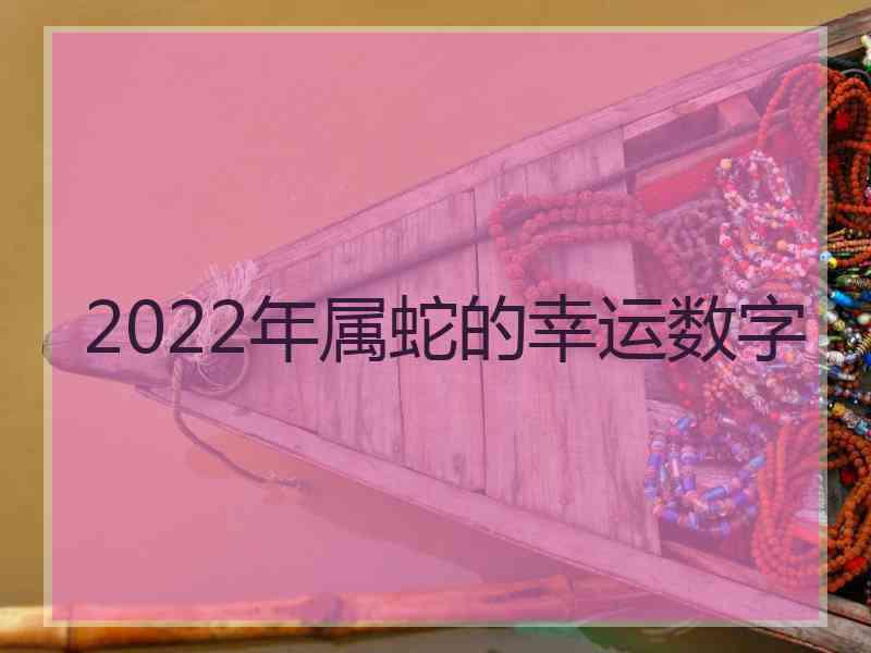 2022年属蛇的幸运数字