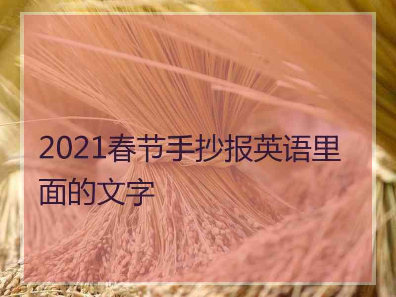 2021春节手抄报英语里面的文字