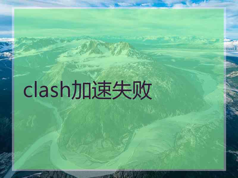 clash加速失败