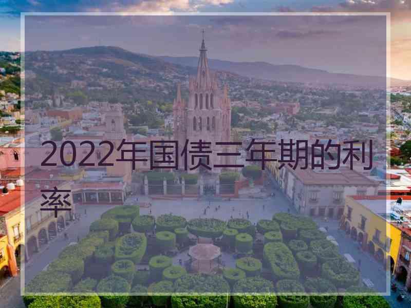 2022年国债三年期的利率